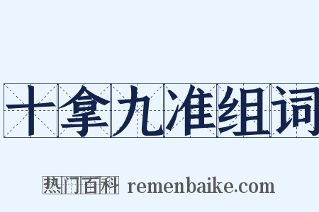 十拿九准组词是什么意思的图片